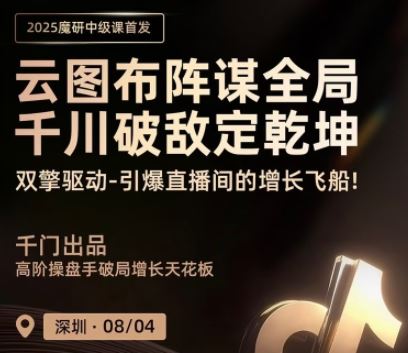 图片[1]-魔研千千-8月4日千川中级深圳线下课(价值6980元)_-每日必学网