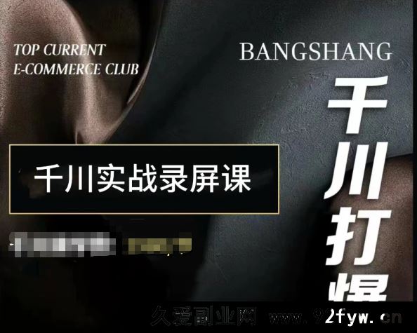 图片[1]-泽泽子-千川打爆直播课2025年11月(价值2980元)_-每日必学网