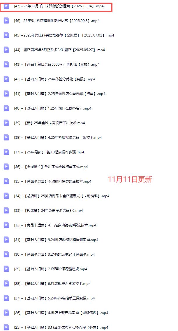 图片[5]-天祥电商25年抖店运营课程11月重磅更新47节(价值4980元)_-每日必学网