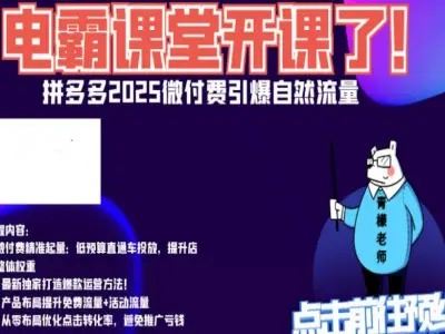 图片[1]-电霸学堂2025年拼多多电商运营教程冲刺双十一（价值4980元）_-每日必学网
