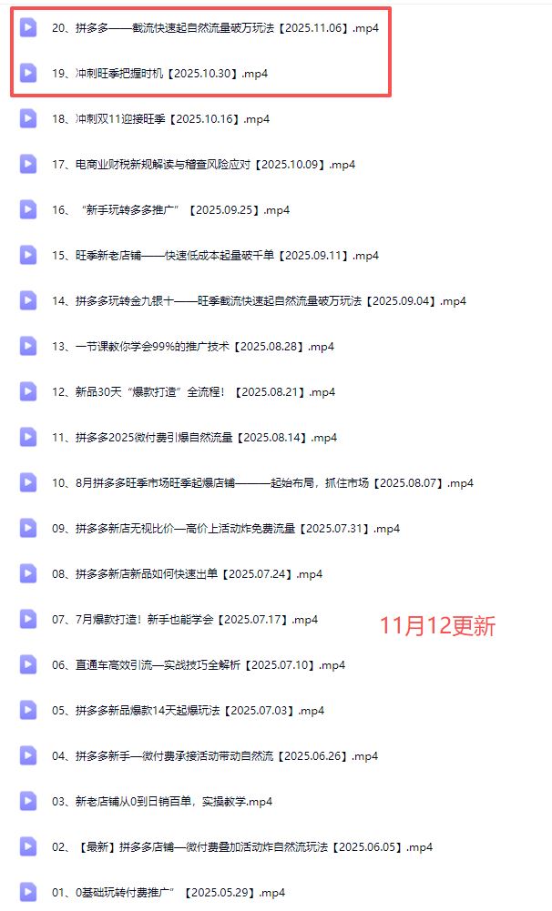 图片[3]-电霸学堂2025年拼多多电商运营教程冲刺双十一（价值4980元）_-每日必学网