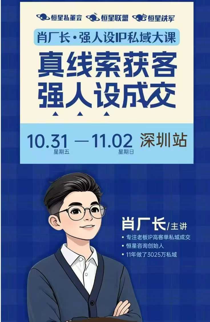 图片[2]-肖厂长-强人设IP私域大课11月深圳站大课(价值12800元)_-每日必学网