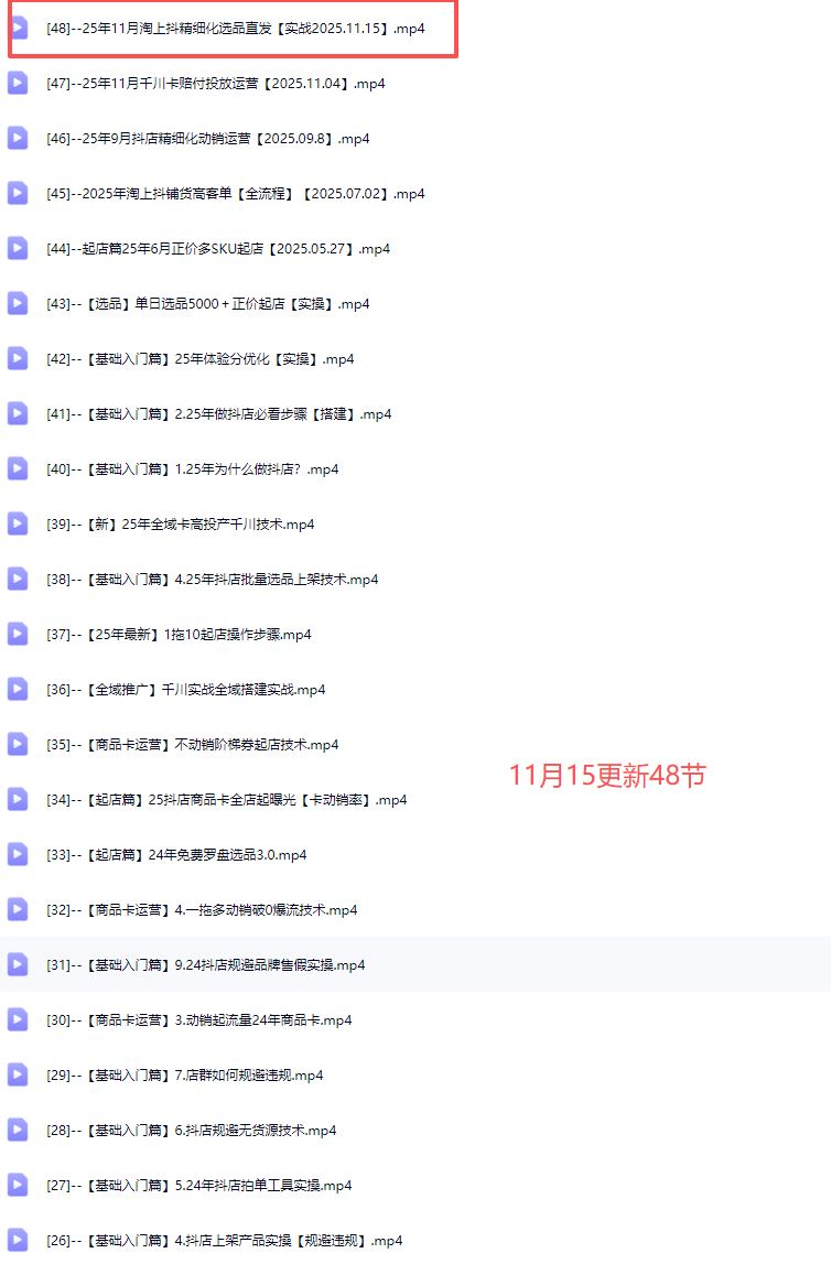 图片[5]-天祥电商25年抖店运营课程11月15重磅更新48节(价值4980元)_-每日必学网