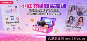 小红书掘金实战秘籍：5 种变现方式+广告投放途径，爆款内容打造+实用辅助工具指南-每日必学网