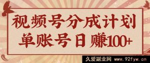 视频号分成计划必知AI开花视频秘籍，轻松上手，十分钟制作一个，全程实操带飞-每日必学网