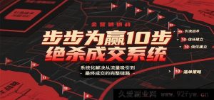 十步制胜成交秘籍：全面化解从流量引流至最终成交全流程难题-每日必学网