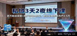 3 天 2 晚私域线下特训:百万粉引流+用户留存+变现秘籍,助力企业单账号月入 3 - 5 万-每日必学网