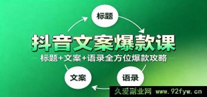 抖音必火文案秘籍：9 类爆款标题技巧+全类型通用话术+100 条超燃情感金句-每日必学网
