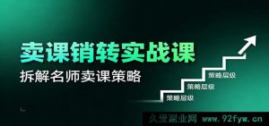 卖课销转实操秘籍：营销模式、销转算法、知名讲师爆款卖课策略大揭秘-每日必学网