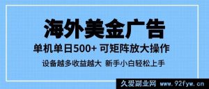 超火海外美金广告蓝海商机，单设备轻松赚500+，矩阵拓展收益猛涨，设备翻倍盈利翻番-每日必学网