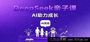 DeepSeek家庭学习课：学科跃升、错题清零、志愿规划、AI赋能亲子成长-每日必学网