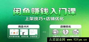 闲鱼创富新手课：基础运营+账号培育+选品策略+上架妙招+店铺优化拓展-每日必学网