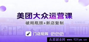 美团大众经营秘籍：流量飞升秘籍/投放引流技巧/排名提升窍门/突破发展瓶颈/新店快速打爆攻略-每日必学网