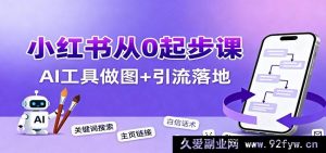 新手小红书引流全攻略:养号技巧+爆款内容发布+高效运营方法+AI做图秘籍实现引流突破-每日必学网