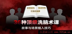 50种超强洗脑秘籍课：情节/数据/威望/情境/暗示等，精通心理掌控与思维引导窍门-每日必学网