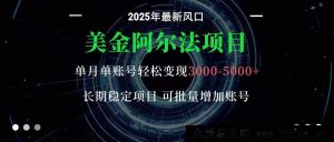 美元阿尔法计划：单部手机每日仅需十分钟，惬意稳赚美金-每日必学网