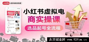 抖音虚拟电商实战秘籍：爆品挑选+智能内容打造+网店经营+引流私域+自动笔记发布-每日必学网