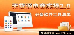 无货源电商实战进阶:精准化选品升级,全网新品测试步骤及必备工具大全-每日必学网