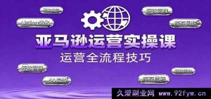 10 月更新!亚马逊运营实战课,选品思路与关键要点,广告全新攻略及大促细节提升技巧-每日必学网
