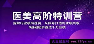 医美深度进阶营：揭秘行业突围思路，零基础打造账号直至业绩狂飙破千万-每日必学网