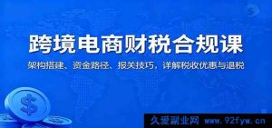 跨境电商财税合规秘籍：架构构建、资金流向、报关诀窍，深度解析税收减免与退税妙招-每日必学网