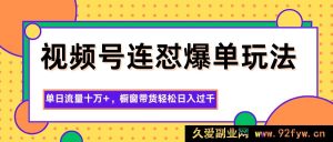 视频号爆款连怼带货技巧，流量飙升十万+，橱窗变现每日稳超千元-每日必学网