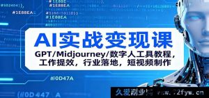 AI变现实操秘籍：从GPT、Midjourney到数字人，工作高效提效、短视频制作与行业落地全攻略-每日必学网