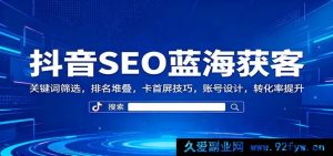 抖音SEO秘籍：关键词精准挖掘 排名飙升 首屏抢占 账号优化 转化率猛增-每日必学网