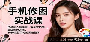 超全手机修图实操课，基础人像美肤塑身秘籍+高阶调色大招，解锁86种爆款风格调色攻略-每日必学网