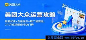 美团大众经营秘籍：榜单排名优化妙法+五星好评提升技巧+推广通实战操作，俩月业绩猛涨闯入热门榜单-每日必学网