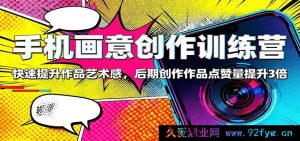 手机创意绘画特训营：极速增强作品美感，后期制作让作品点赞飙升三倍多-每日必学网