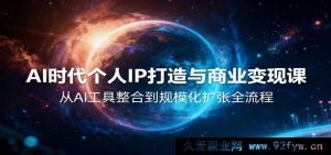 人工智能纪元私域品牌塑造及盈利秘籍，从AI工具集成至大规模拓展全链路-每日必学网