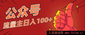 普通人也能上手的公众号流量主玩法，学会这般操作轻松日赚百元以上-每日必学网