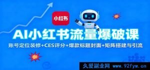 人工智能助力小红书流量狂飙秘籍：账号精准定位、高CES评分技巧、超火标题封面打造及矩阵引流搭建攻略-每日必学网