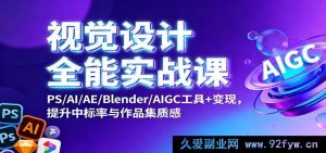 视觉设计全栈实战秘籍：PS、AI、AE、Blender 及 AIGC 利器融合促变现，飙升中标几率与作品集格调-每日必学网