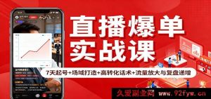 直播速爆实操课：一周起号攻略+场域搭建技巧+超转化话术秘籍+流量猛涨与复盘进阶-每日必学网