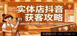 实体店铺抖音引流诀窍：AI神器搭配团购推广及短视频海量制作，本地店面引流变现-每日必学网