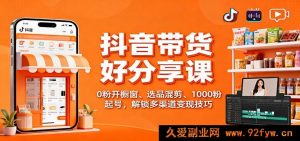 抖音好物带货秘籍课:零基础开橱窗选品妙招 千粉快速起号与多元变现攻略-每日必学网
