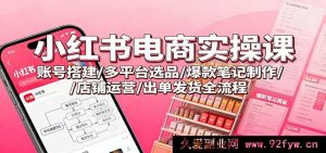 种草平台电商实战秘籍:账号搭建技巧/多平台精选爆品方法/热卖笔记打造术/店铺经营策略/发货出单全攻略-每日必学网