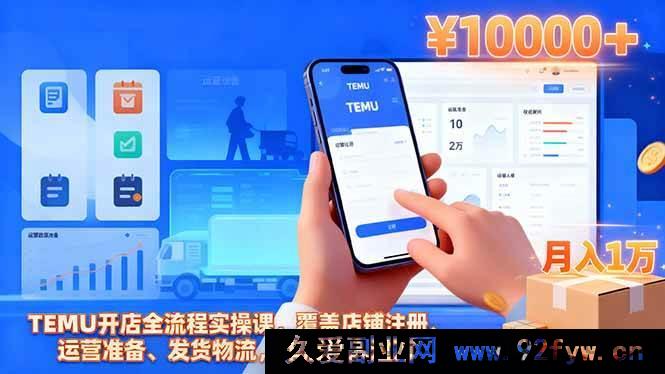 图片[1]-16441期TEMU开店秘籍：从注册到发货物流，实现单店月入过万全流程实操指南-每日必学网