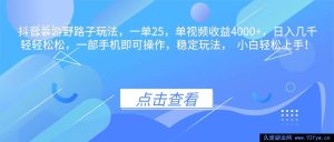 16446期抖音手游超牛野路子玩法，一单赚25，单视频轻松赚4000+日入几千不是梦-每日必学网
