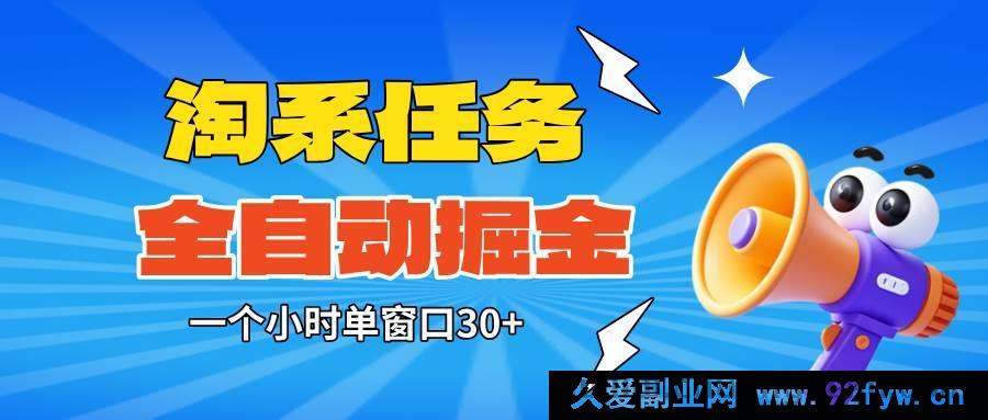 图片[1]-(16447期)淘系任务助手超牛全自动掘金，单窗口一小时轻松赚30+，矩阵操作零人工烦恼-每日必学网