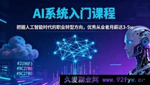 （16449期）AI系统基础课，引领人工智能职业转型路，精英从业者月薪3至5万不是梦-每日必学网
