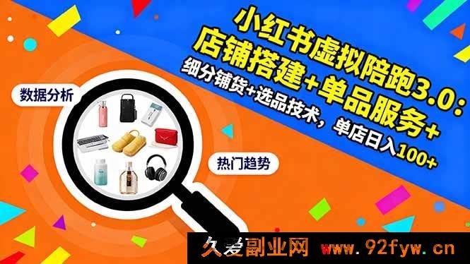 图片[1]-（16451期）小红书虚拟陪跑进阶版：店铺搭建、单品服务、细分铺货及选品技术揭秘，单店轻松日入100+-每日必学网