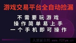 （16452期）游戏交易平台超便捷全自动挂机捡漏，一部手机轻松搞定，当日操作当日结算-每日必学网