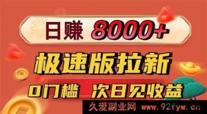 （16453期）极速版拉新暴利来袭！日赚8400不是梦，一单12元，零门槛次日收益到账-每日必学网