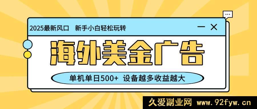 图片[1]-（16454期）全新海外暴利项目，美金广告超赚，单机日入 500+，能矩阵拓展，设备增收益涨-每日必学网