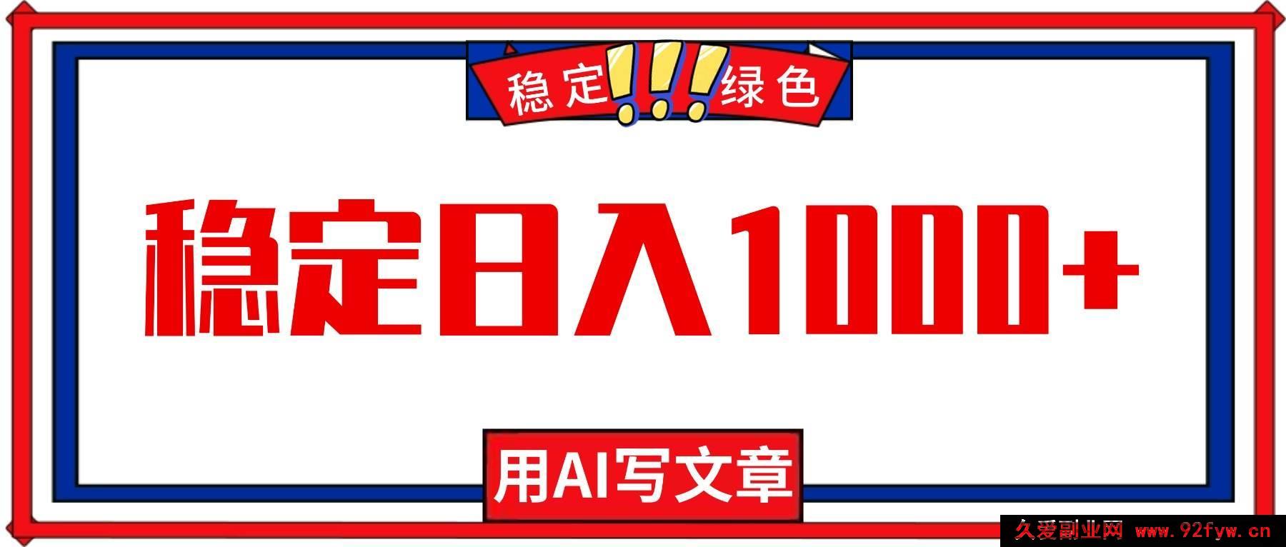 图片[1]-（16460期）每日1小时借助AI创作文章，轻松实现日入千+，绿色热门零失业机遇！-每日必学网