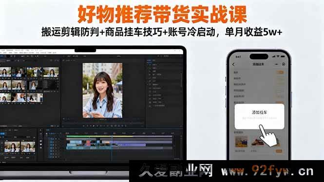 图片[1]-（16467期）好物推荐带货秘籍课：规避搬运剪辑被判+商品挂车核心方法+账号冷启动策略，月入5w+不是梦-每日必学网