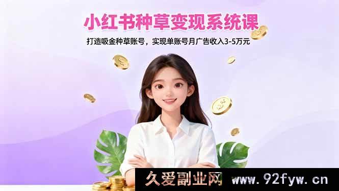 图片[1]-（16468期）小红书吸金种草秘籍课：塑造高收益账号，月入广告三万到五万不是梦-每日必学网